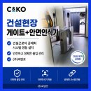 (주)게이트시스템 | 건설현장 게이트 , 건설근로자 공제회 시스템 연동까지 한번에 (주)씨앤코