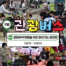 라디안테 뮤지컬 갈라쇼 | [공지] [9월 관광버스] 2024 문화취약계층을 위한 찾아가는 공연장 <관악구 광란의 버스> 운행 현장