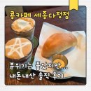 카페다정 | 세종 콩카페 세종다정점 솔직후기｜분위기는 좋았지만 가성비는?