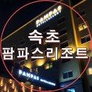 엠3004 | 속초 가성비 좋은 팜파스 리조트 다녀오다