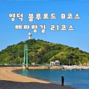 노일리 등대마트 아래 간이화장실 | [공지] 블루로드 B코스 (해파랑길 21코스), 영덕 해맞이공원 축산항