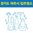 여주-0768 | 경기도 여주시 입주청소 잘하는 곳 후기 비용 추천업체 BEST5
