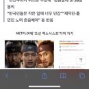 “넷플릭스가 ‘조선구마사’ 방영해달라” 국제청원 등장 이미지