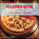 수성구청역 2번 출구 앞 | 미스터피자 뷔페 대구 유일 범어점 피자무한리필 이용시간