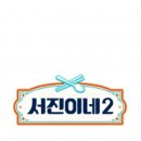 서진2호