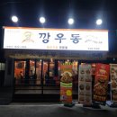 깡우동 조치원점 이미지