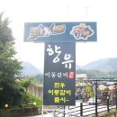 향유 | 포천 맛집 이동갈비 맛에 반했던 향유갈비 후기
