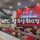 엔제리너스광주운암DI점 | 상무지구 새로생긴 KFC 광주상무DI점 방문후기