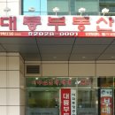 대륭공인중개사사무소 이미지