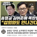 송영길"김어준, 날 투명인간 취급해. 섭외와도 안나간다" 이미지