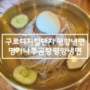 명가나주곰탕 | 구로디지털단지 평양 냉면 맛집 - '명가나주곰탕평양냉면' 구디 냉면맛집 추천!
