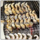의정부 장어 맛집 우뚝서다 배터지게 먹은 후기