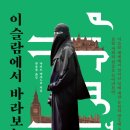 두 문명권의 상극을 파헤치다 - 이슬람에서 바라보는 유럽