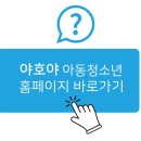 아동청소년센터(야호학교) 이미지