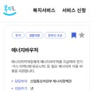 에너지 바우처 신청자격 신청방법 지원금액 이미지