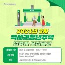 (SH) 2021년 2차 역세권 청년주택 입주자 모집 이미지