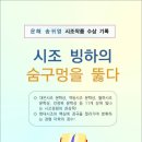 시조 빙하의 숨구멍을 뚫다 / 송귀영 시조작품 수상기록집 (전자책) 이미지