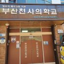 부산천사의학교 | 부산천사의학교_학부모연수_예술심리상담_김예종강사