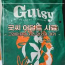 퍼피츄 | 강아지 그레인프리 굿씨 어덜트 사료 추천 (퍼피사료 비교/사료알 크기/급여 후기)