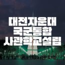 국군복지단 서울지원본부 공군7분견대 | 대전 자운대, 육해공군 통합한 국군사관학교 설립 확정