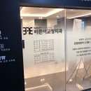 올바른치과교정과치과의원 이미지