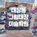그림대장미술학원