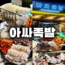 아싸족발 - 성북구 월곡로18길 7 | 아싸족발