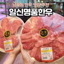 남포동 소고기 맛집 추천 [일신명품한우] 부산 1++ 한우