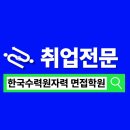 한국수력원자력 면접학원 - 인재상 맞춤 전략으로 합격하기