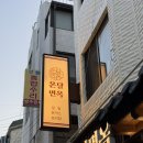 온달면옥 - 인제군 금강로 771 | 아차산역 '온달면옥' 후기 (모밀, 돈까스 전문점)