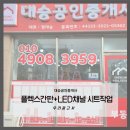 대승공인중개사사무소 이미지