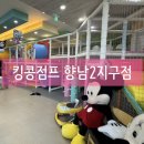 킹콩점프향남2지구 | 화성 향남 키즈카페 추천 | 킹콩점프 향남2지구점 | 24개월 아이와 방문 | N번째 방문