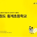 횡계초등학교 이미지