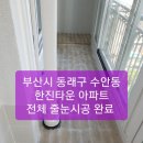 [동래구 줄눈시공/기장 줄눈시공/부산 줄눈시공/양산 줄눈시공]~~부산시 동래구 수안동 한진타운 아파트, 전체 줄눈시공 완료 ~ 이미지