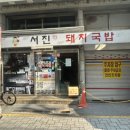 경희신창한의원 | 남포동돼지국밥 맛집 [서진섭 돼지국밥] 다녀온후기