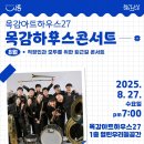 8월 목감하우스콘서트 이미지