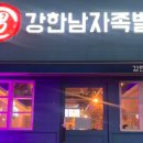 강한남자족발 이미지