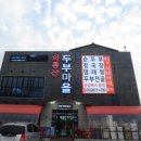 두부마을 이미지