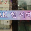 오크힐어학원
