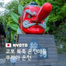 미래교통 마을버스 | 교토 온천 당일 여행 쿠라마 온천마을 노천탕 후기