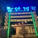 백운호수 능안계곡 이미지