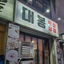 대봉막창 이미지