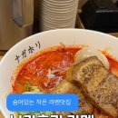 나가호리라멘 | [경기광주 나가호리라멘 내돈내산 솔직후기] 맛 친절도 뭐 하나 빠지지 않는 매운라멘 매우 만족한 날