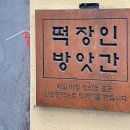 두메떡방앗간 | 부산 떡지순례 떡장인 방앗간 후기