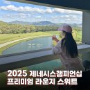 문화로2R | 2025 제네시스 챔피언십 프리미엄 라운지 스위트 후기