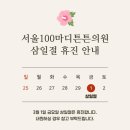 서울100마디튼튼의원 이미지