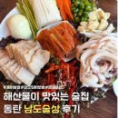 남도술상동탄 - 화성시 지산2길 16-8 | 동탄맛집 남도술상 후기｜홍어삼합 대신 갑오징어 보쌈 먹었는데 찐맛집 인정 (동탄 회식 술집 추천)