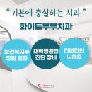 화이트부부치과의원 이미지