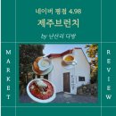 감성 | 제주브런치 성산 아침식사 명소, 난산리 다방 감성 후기