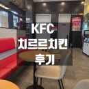 KFC | KFC 치르르치킨 후기